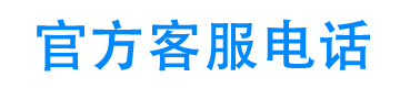 帮客帮科技官方客服电话